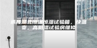 承接湖北恒温恒湿试验箱，快温变，高低温试验房维修