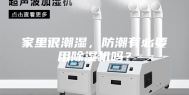 家里很潮湿，防潮有必要用除湿机吗？