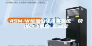 ASM-W恒温恒湿称重系统  荧屏自动屏保 低噪音