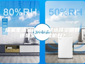 行业新闻居家生活家用除湿是选择空调好还是家用除湿机好？