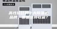 高性价比的十大除湿机品牌，哪些值得收藏？