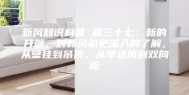 新风知识科普 篇三十七：新的开端，对新风机更深入的了解，从壁挂到吊顶，从单进风到双向流