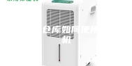 地下室仓库如何使用除湿机