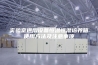 实验室通用设备恒温恒湿培养箱使用方法及注意事项