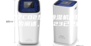 辽宁CO2热泵除湿机原理(趋势阐述，2023已更新)