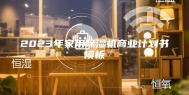 2023年家用除湿机商业计划书模板