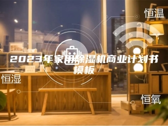 常见问题2023年家用除湿机商业计划书模板