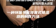 一种环保节能顶置式除湿器的制作方法