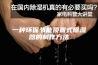 一种环保节能顶置式除湿器的制作方法