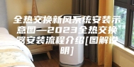 全热交换新风系统安装示意图—2023全热交换器安装流程介绍[图解说明]