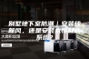 别墅地下室防潮｜安装纯新风，还是安装六恒舒适系统？