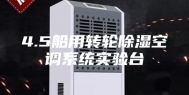 4.5船用转轮除湿空调系统实验台