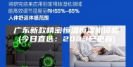 广东新款精密恒温恒湿机价格(今日直选：2023已更新)