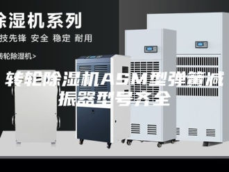企业新闻转轮除湿机ASM型弹簧减振器型号齐全