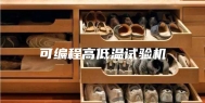 可编程高低温试验机