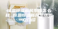 恒温恒湿新风系统怎么样 恒温恒湿新风系统优点介绍