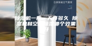 除湿机一般一天开多久 除湿机和空调除湿哪个效果好