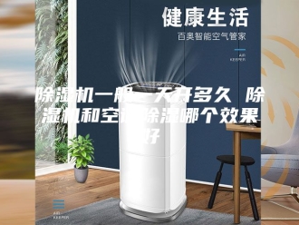 企业新闻除湿机一般一天开多久 除湿机和空调除湿哪个效果好