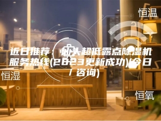 企业新闻近日推荐：汕头超低露点除湿机服务热线(2023更新成功)(今日／咨询)