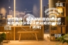 近日推荐：汕头超低露点除湿机服务热线(2023更新成功)(今日／咨询)