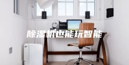 除湿机也能玩智能