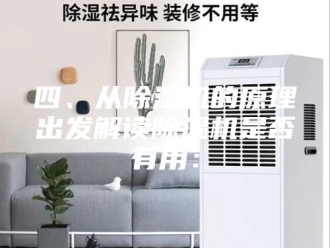 行业新闻四、从除湿机的原理出发解读除湿机是否有用：