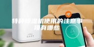 特种除湿机使用的注意事项有哪些