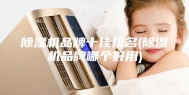 除湿机品牌十佳排名(除湿机品牌哪个好用)