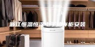 浙江恒温恒湿电子储存柜安装