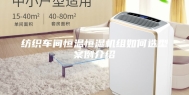纺织车间恒温恒湿机组如何选型案例介绍