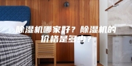 除湿机哪家好？除湿机的价格是多少？