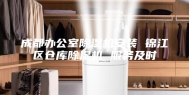 成都办公室除湿机安装 锦江区仓库除湿机 服务及时