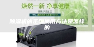除湿机的正确使用方法是怎样的
