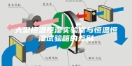 大型恒温恒湿实验室与恒温恒湿试验箱的差别