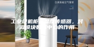 工业级机柜温湿度传感器，对微模块数据中心的作用