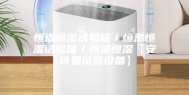 恒温恒湿试验箱／恒温恒湿试验箱／恒温恒湿【安诗曼试验设备】