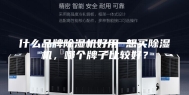 什么品牌除湿机好用 想买除湿机，哪个牌子比较好？
