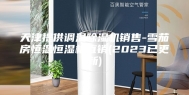 天津提供调温除湿机销售-雪茄房恒温恒湿机直销(2023已更新)