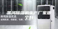 黑河除湿机生产厂家哪个好