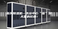 新风除湿机--洗浴中心“澡”到天堂的阶梯！