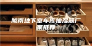 陇南地下室车库抽湿器厂家推荐