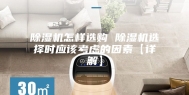 除湿机怎样选购 除湿机选择时应该考虑的因素【详解】