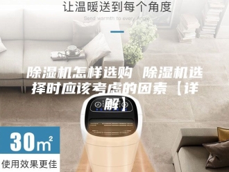企业新闻除湿机怎样选购 除湿机选择时应该考虑的因素【详解】