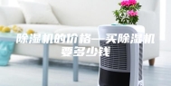 除湿机的价格—买除湿机要多少钱