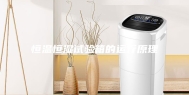 恒温恒湿试验箱的运行原理