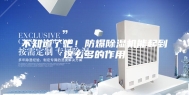 不知道了吧！防爆除湿机能起到这么多的作用