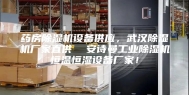 药房除湿机设备供应，武汉除湿机厂家直供  安诗曼工业除湿机恒温恒湿设备厂家！