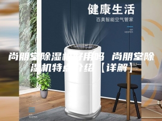 行业新闻尚朋堂除湿机好用吗 尚朋堂除湿机特点介绍【详解】