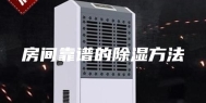 房间靠谱的除湿方法