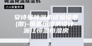 安诗曼除湿机试验设备(图)-恒温恒湿房设计-浙江恒温恒湿房